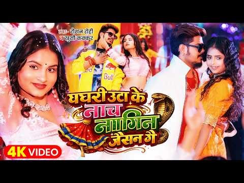 #Video | #Raushan Rohi | घघरी उठा के नाच नागिन जैसन गे | #Khushi Kakkar | New Maghi Song 2026