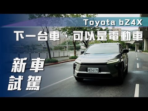 [New Car Test Drive] Toyota bZ4X | My next car could be an electric car [7Car Xiaoqi's Viewpoint]