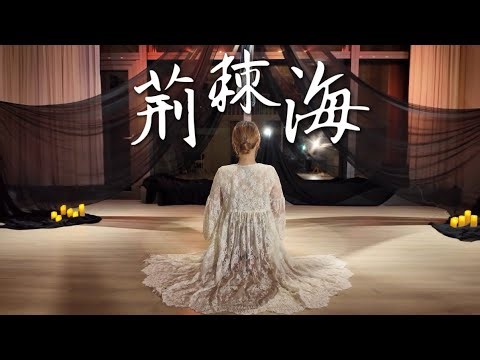 Aerial Hammock Dance ≪荊棘海 - 泳兒 Vincy≫ (Sea of Thorns) Short Ver.