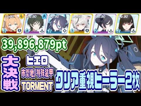 [Blue Archive] Special Armor: Clear-focused Great Battle Hieronymus City TORMENT 39,896,879 point...