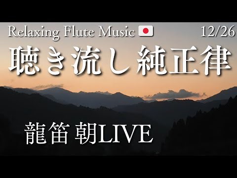 【純正律BGM】毎日癒される龍笛LIVE | Relaxing Flute Music Japan | 2025/12/26