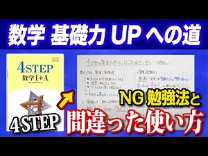 【4step】間違った使い方とNG勉強法｜数学の基礎力UPへの道