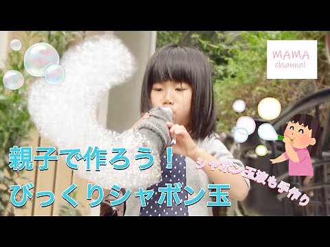 【手作りおもちゃ】びっくりシャボン玉で大笑い！靴下とペットボトルでできるよ！手作りシャボン玉液の作り方も！stayhome