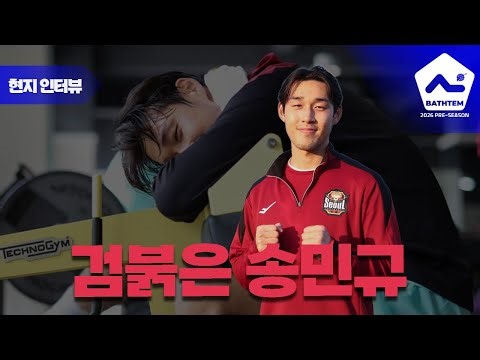 Let's chat live with Song Min-kyu wearing an FC Seoul uniform.