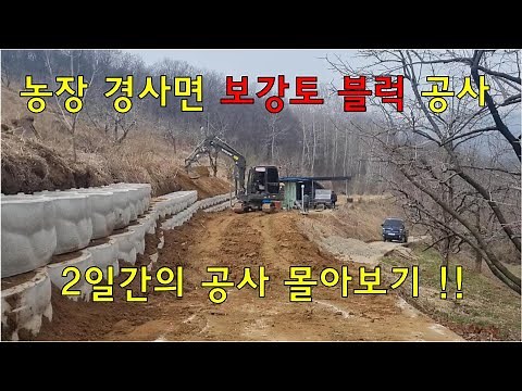 #21. [감꽃농장의 귀농베짱이] 식생블럭 축대 공사 | 토사 유출 방지 | 땅 넓히기