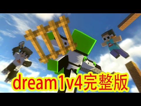我的世界：一口气看dream1v4完整版解说，各种神操作应接不暇