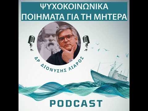 PODCAST 126 - ΠΟΙΗΜΑΤΑ ΓΙΑ ΤΗ ΜΗΤΕΡΑ