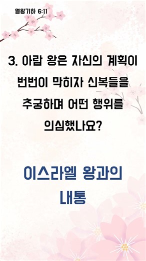 퀴즈로 만나는 '어린 양' 예수 그리스도 - 1분 성경 퀴즈 (3456)