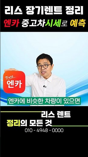 리스 장기렌트 정리도 엔카의 중고차시세가 중요!!