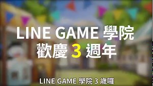 歡慶 LINE GAME 學院 3 週年！ 驚喜獎勵與超多 #LINEPOINTS #遊戲虛寶 等你拿 重點都在影片裡！直接看最詳細🔻 3 週年活動網站-> https://lin.ee/vA9zsKn/gmtw/FB #留言祝LINEGAME學院生日快樂🎂 #3週年 #happybirthday #LINEGAME #LINEGAME學院 | LINE GAME Taiwan