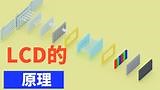 LCD屏幕是怎样工作的？