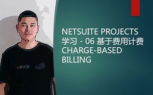 NETSUITE PROJECTS 学习 - 06 基于费用计费 CHARGE-BASED BILLING