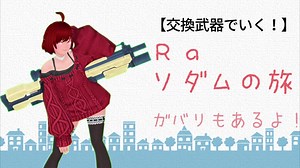 【PSO2】Raのためのソダム解説【交換装備でいく！】