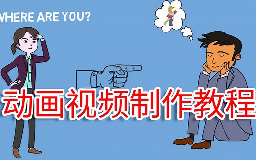 卡通动画视频制作教程，videoscribe手绘动画软件使用方法的讲解