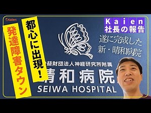 都心に出現！ 【発達障害タウン】 遂に完成した新・晴和病院の内覧会を速報！ 外来・病棟・発達障害者支援センター・地活・宿泊型自立訓練・心理法律相談…ホントに何でもある！！