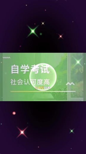 最简单的自学考试#成人升大专、本科 #成人学历提升咨询报考 #自学考试