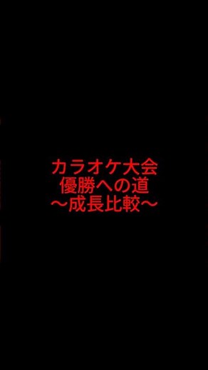 【30日目】2026年カラオケ大会優勝への道～成長比較～ #カラオケ大会 #歌ってみた #コブクロ #cover #風 #カラオケ