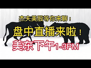 05/25 Jeff美股盘中直播 - 等闲识得东风面