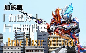 【作业向\u002F音乐】『布雷泽奥特曼』片尾曲伴奏「Brave Blazar (off vocal)」（加长版）