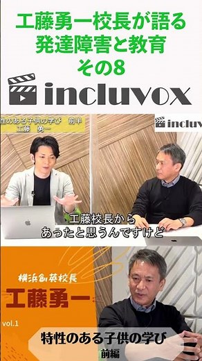 工藤勇一校長が語る発達障害と教育08 #発達障害#工藤勇一 #incluvox #赤平大 #shorts