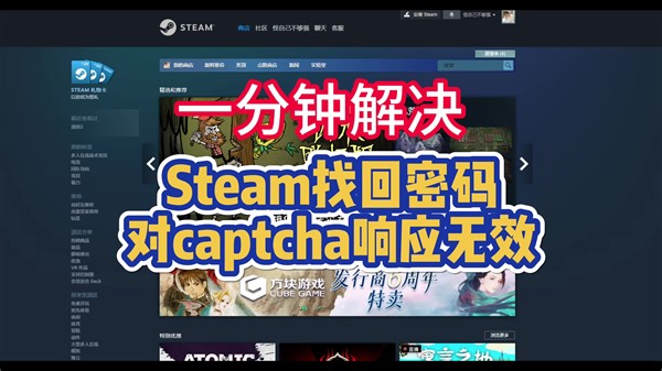 Steam找回密码CAPTCHA响应无效/注册人机验证失败解决方法！