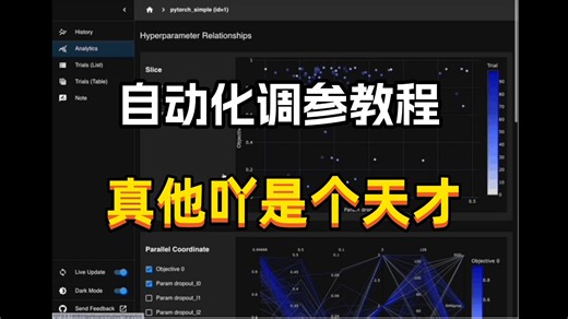 还在手动炼丹码？自动化调参工具OPTUNA使用教程来了！！！--人工智能/机器学习/深度学习
