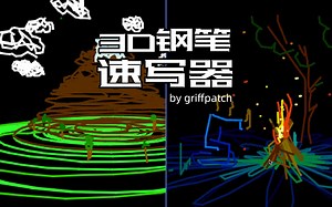 Scratch脑洞集：3D钢笔速写器