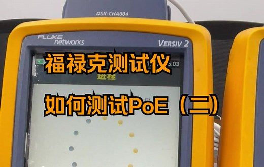 福禄克测试仪如何测试PoE（二）