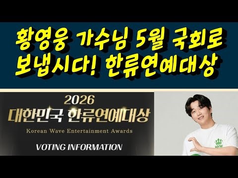 황영웅 가수님 5월 국회로 보냅시다! 한류연예대상 수상. 오늘 3시부터 투표 시작. 스타덤. 리매치 황영웅tv #황영웅 #황영웅tv #황영웅정모 #황영웅지역축제 #황영웅방송출연