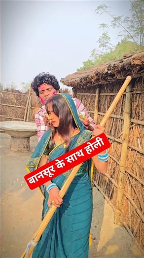 भसुर के साथ होली #holi #bhasur #youtube #viral @arjunkumarraj