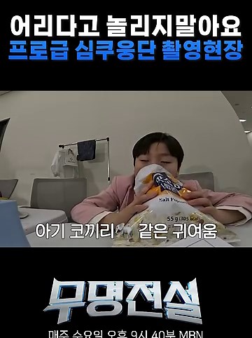 어리다고 놀리지 말아요 프로급 심쿵단 촬영현장 #무명전설