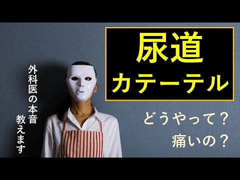 尿道カテーテルとは、挿入のやり方とコツ、患者さんの声を紹介 【医師解説】