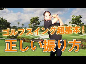 【スイングの基本③】かっこいいスイングを身につけよう！