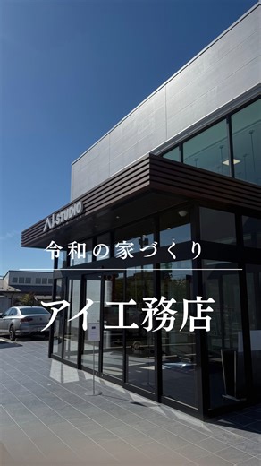 けい⌇アイ工務店公式アンバサダー on Instagram: "家づくりのテーマパークへの行き方は…✍️↓ 他の投稿はこちら⇨ @its_keihome 最新の家づくりを“体感”できる🏠 家づくりのテーマパークのおすすめポイント✍️🤍 そのまま行かずに 【けいの紹介でお得に】行ってね！ 1. 壁や設備を自由に動かせる 「4D間取りシミュレーション」 2. 他メーカーと比較できる建具展示 大きめサンプルで質感チェック 3. 模型の中に入り、 家の断面を見ながらリアルに体感 4. 平成の家と令和の家 「断熱性・気密性」の違いを比較できる 5. おさよさん監修のモデルハウス リアルな暮らしを再現 6. おしゃれな平屋が併設 デザインの参考にも◎ ※店舗は全国展開です 間取りの4D体験以外にもVR体験もあるので 気になった方はDMしてください🙇 📍アクセス アイギャラリー新潟 新潟県新潟市江南区五月町2丁目7-22 🚗駐車場有り 👶🏻授乳室、オムツ替え設備有り 後で見返すために 右下の【・・・】ボタンから 【保存】ができるよ！ 素敵なお家は アイ工務店で建ててもらいました🏠♡ 