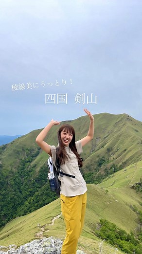 shiori on Instagram: "西日本一といわれる剣山の稜線⛰️ ロープウェイに15分乗って西島駅まで🚡 登山道は整備されてて とっても歩きやすかったです！ そして稜線を歩きながら 山の景色楽しめるのが最高🥺 1時間で山頂着くのも嬉しいナ〜 爆風で髪があっちこっちなってますが お気になさらず🤣笑 #剣山 #日本百名山 #登山初心者"