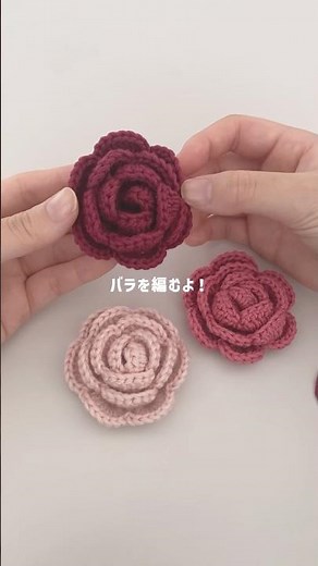バラのモチーフ🌹✨#かぎ針編み #バラの編み方 #crochet #rosemotif #shorts