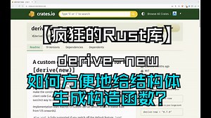 【疯狂的Rust库】derive-new 如何方便地给结构体生成构造函数？_哔哩哔哩_bilibili