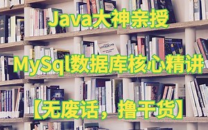 【JavaWeb】MySql数据库核心精讲