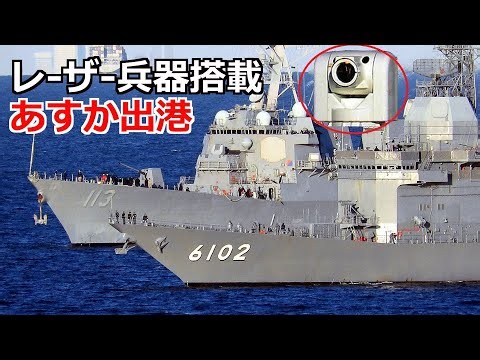 Test ship Asuka equipped with a high-power laser returns to Yokosuka after sailing at sea