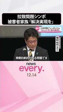 【拉致問題に関するシンポジウム】被害者家族ら「なんとか早く解決実現を」 #shorts