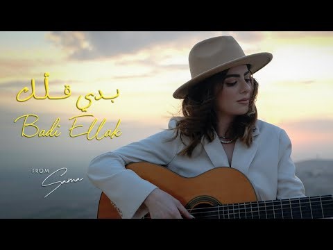 Sama Shoufani سما شوفاني - Badi Ellak بدي قلك Part II