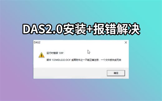 DAS2.0药代动力学软件生物等效性可解决报错运行时措误339部件COMDLG32.OCX或其附件之一不能正确注册一个文件丢失或无效