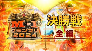 M-1グランプリ2024 決勝戦 : 決勝戦 全編