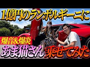[Amaneko-san collaboration] We took a super-famous YouTuber on a blast in a 100 million yen Lambo...