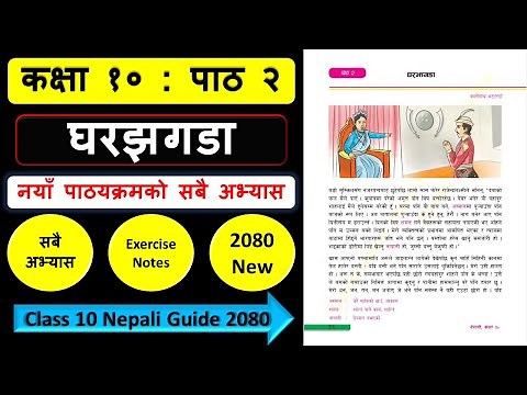 घरझगडाको सम्पुर्ण अभ्यास | Class 10 nepali chapter 2 exercise | Class 10 nepali guide 2080
