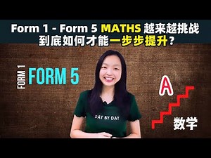 Form 1 - Form 5 这样做 ，数学一步步拿 A❗