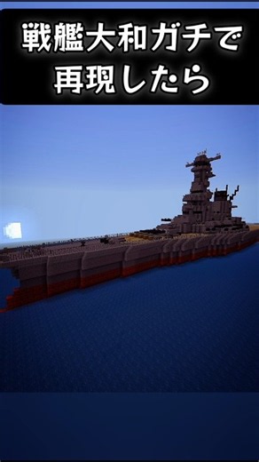 戦艦大和ガチで再現したら【建築】 #マイクラ #よんスタ #minecraft #建築 #戦艦 #戦艦大和 #再現 #short