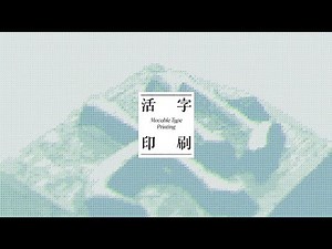 活字印刷 Movable Type Printing