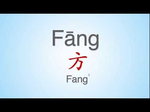 How to properly pronounce "Fang“ | ”方" in Mandarin Chinese. Common Chinese Surname