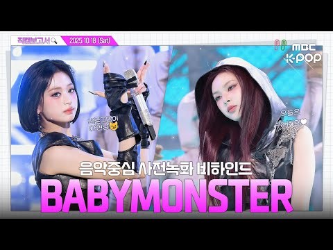 [#직캠보고서🔍] #BABYMONSTER #베이비몬스터 𝗪𝗘 𝗚𝗢 𝗨𝗣 듣고 분위기🆙 심박수도🆙 음중 사전녹화 비하인드⏯️(ENG/JPN/CHN)